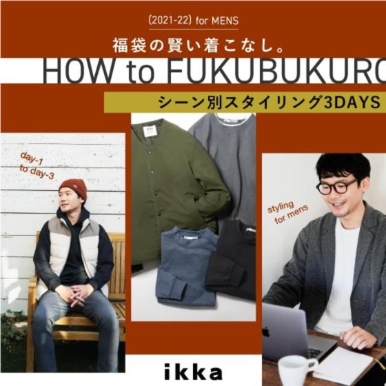 FUKUBUKURO for MENS 福袋の賢い着こなし。シーン別スタイリング特集