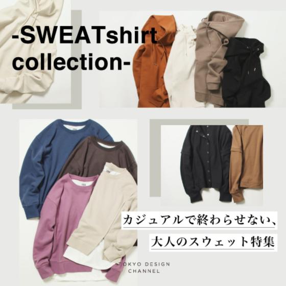 SWEATshirt collection | 大人スウェット特集