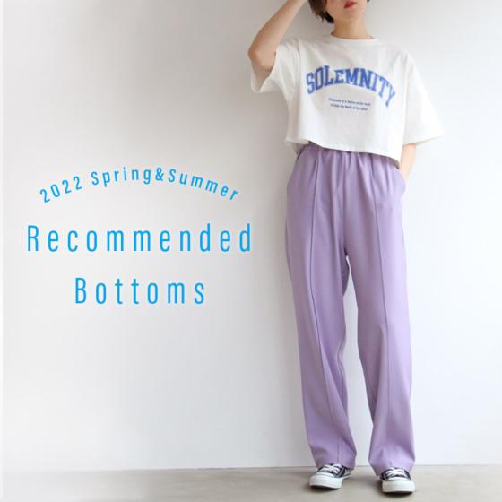 ～ Recommended Bottoms ～