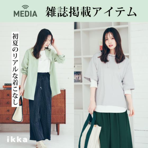 【雑誌掲載】ikkaの初夏に着たいリアルスタイル