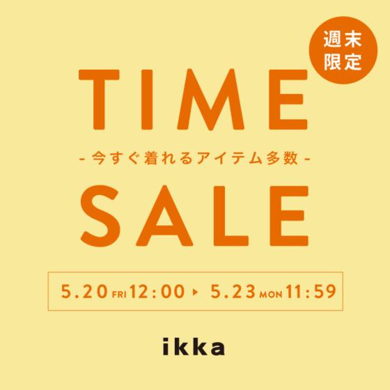 【TIME SALE】オンライン限定の週末セールはこちら！