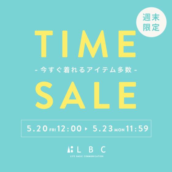 【TIME SALE】オンライン限定の週末セールはこちら！