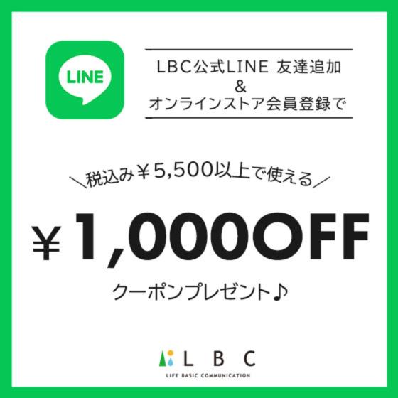 LBC 公式LINE　友達登録でクーポンプレゼント♪