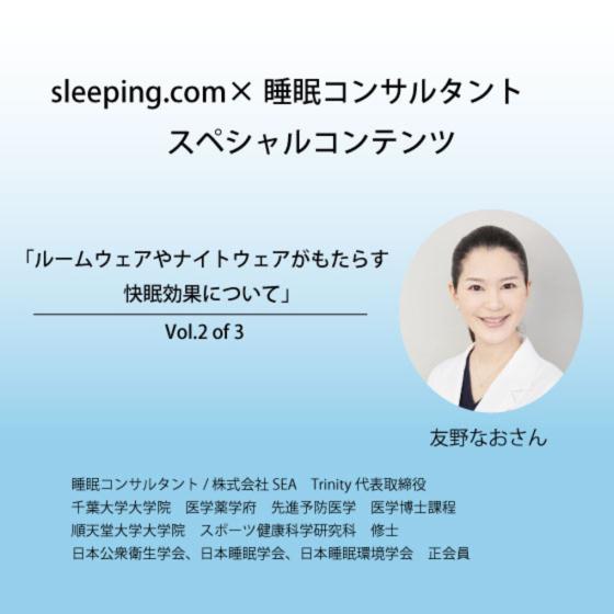 睡眠コンサルタントのおススメ　Vol.2 