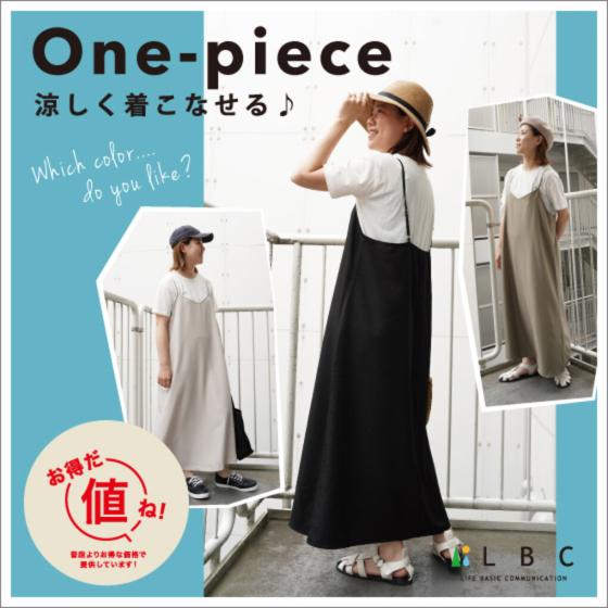 夏に涼しく着こなすLBCのワンピース