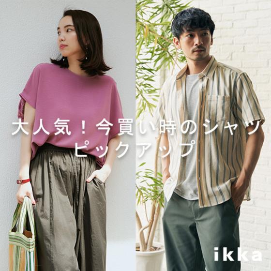 大人気！今買い時のおすすめシャツを集めました！