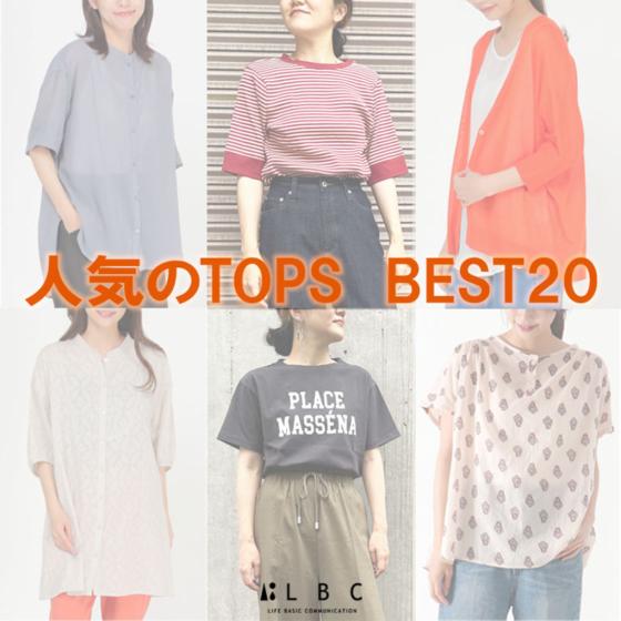 ★売れ筋TOPS BEST20