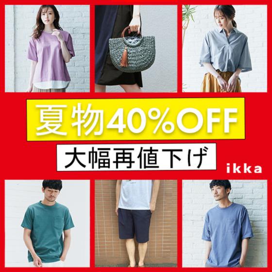 ＼夏物大幅再値下げ！／「40%OFF」のアイテムをまとめました♪