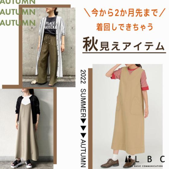 今から2ヶ月先も着れる♪秋見えアイテム