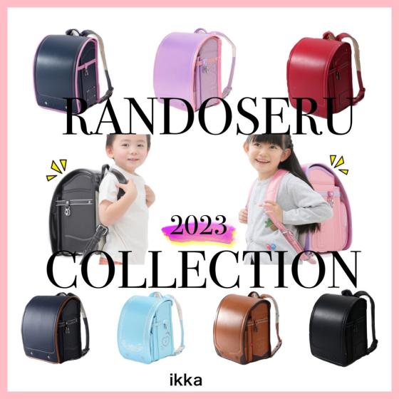 【ラン活の方必見！】ikkaのお取扱いランドセルをご紹介！