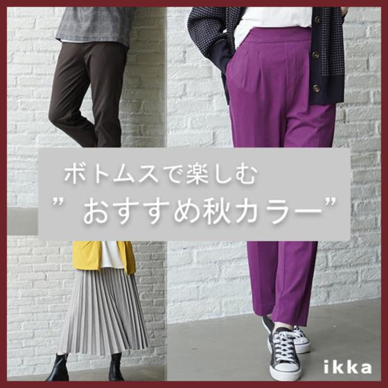 【おすすめ秋カラー】ボトムスから”秋”を取り入れておしゃれを楽しめるアイテム集めました♪