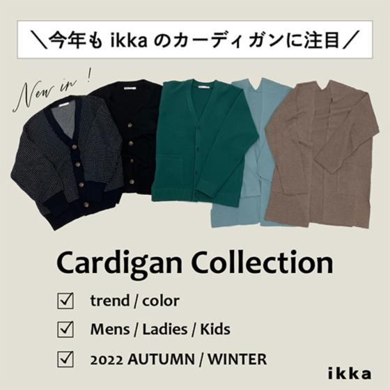 ＼今年のカーディガンはikka決まり！！／