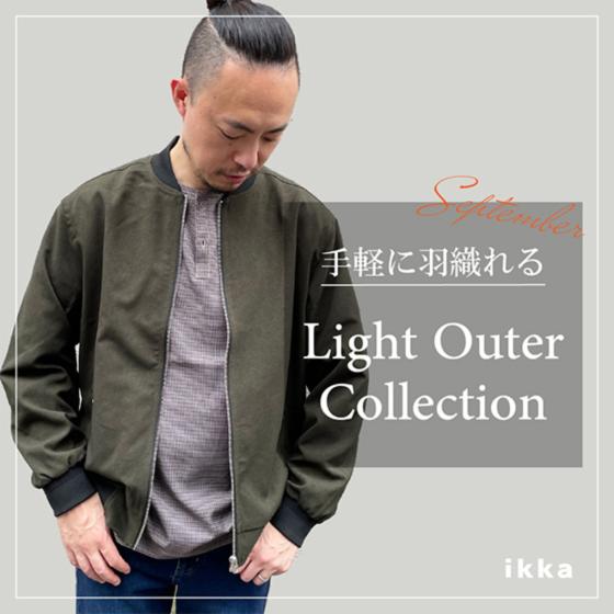 【10月が買い時！】今から使える羽織りアイテム
