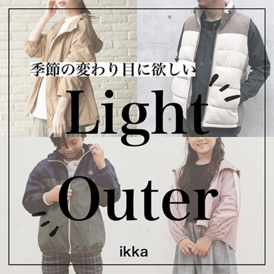 10月の今が買い時な「Light Outer」をご紹介！