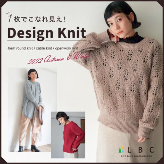 1枚でこなれ見え！Design Knit