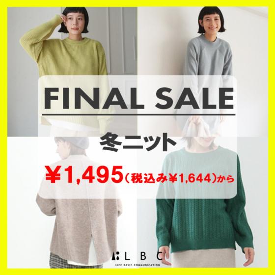 セールで探す！即戦力ニット