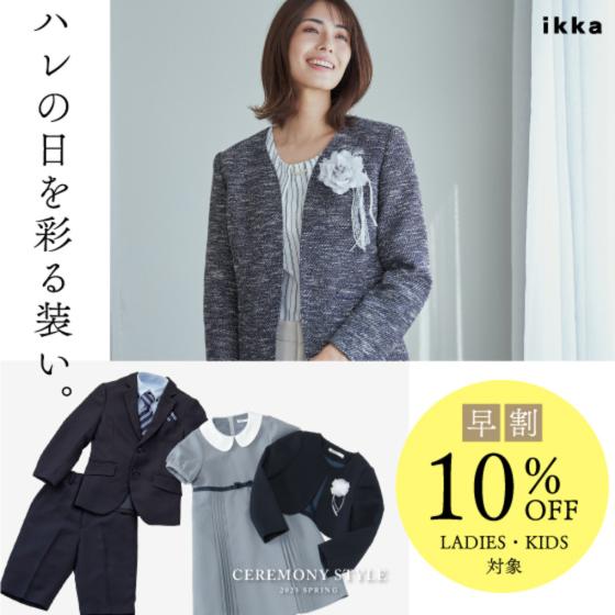 【早割10%OFFキャンペーン】ハレの日を彩る、ikkaのセレモニースタイル