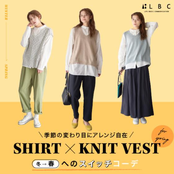 Shirt × Knit Vest 春へのスイッチコーデ！