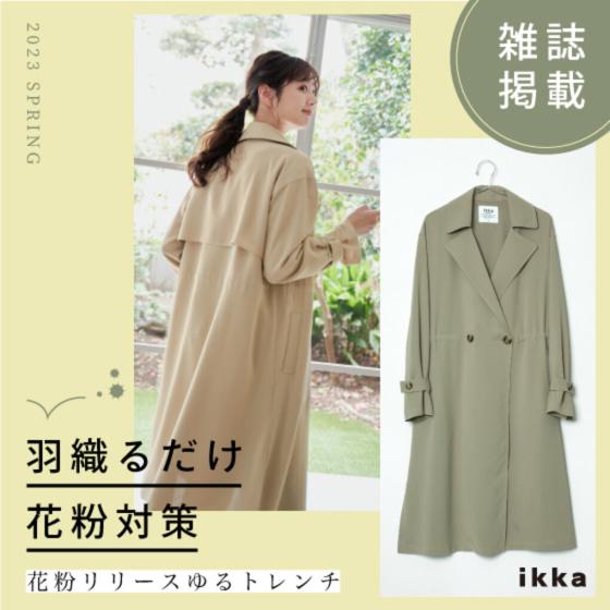 ＼雑誌掲載／花粉対策に欠かせないトレンチコート発売中！