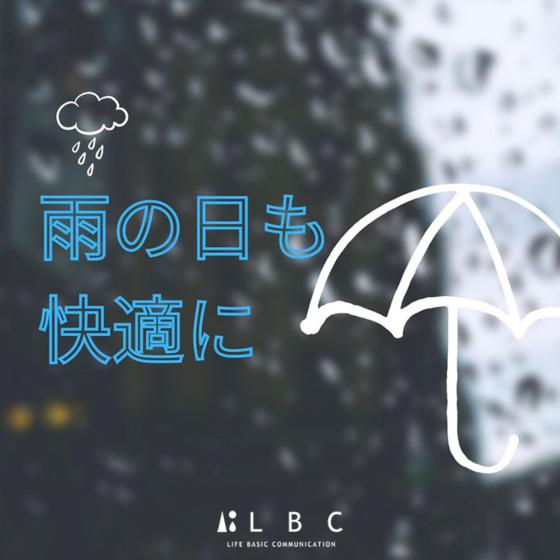 【雨の日も快適に☂】LBCのレイングッズ