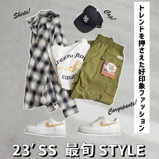 23′SS 最旬STYLE