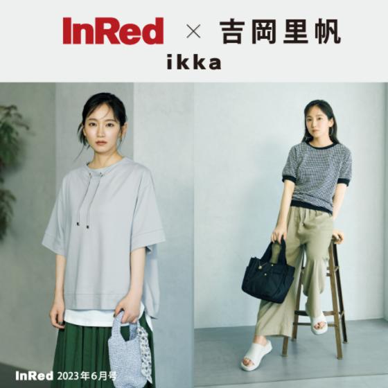 【InRed6月号掲載】吉岡里帆さんが着る、 「ikka」夏の最旬スタイル