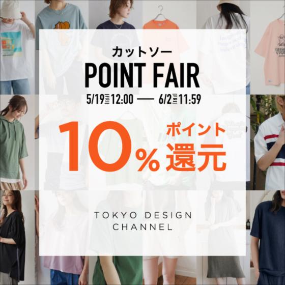 【ポイント10%還元】カットソー POINT FAIR開催中!!