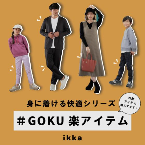 【GOKU楽シリーズ】身に着ける快適アイテムが続々入荷中！
