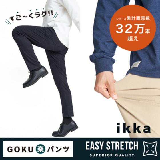 【シリーズ累計販売数35万本超え】【GOKU楽PANTS】EASY STRETCH PANTS