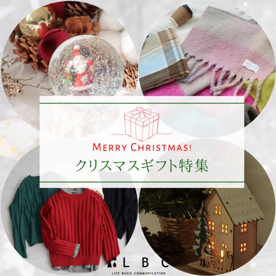 ☆★クリスマスギフト特集★☆