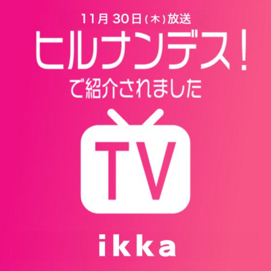 【ヒルナンデス！紹介商品】お昼の情報番組で紹介されました!!