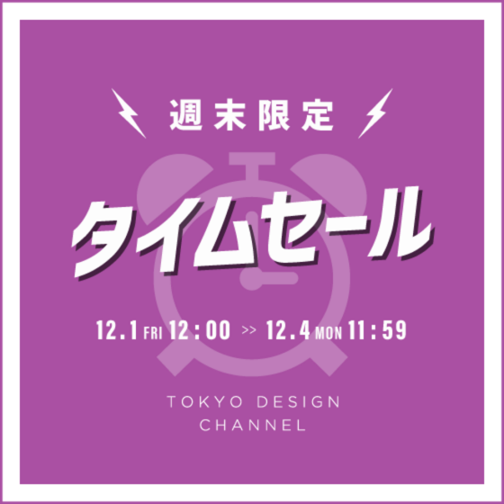 【TIME SALE】オンライン限定の週末セールはこちら！
