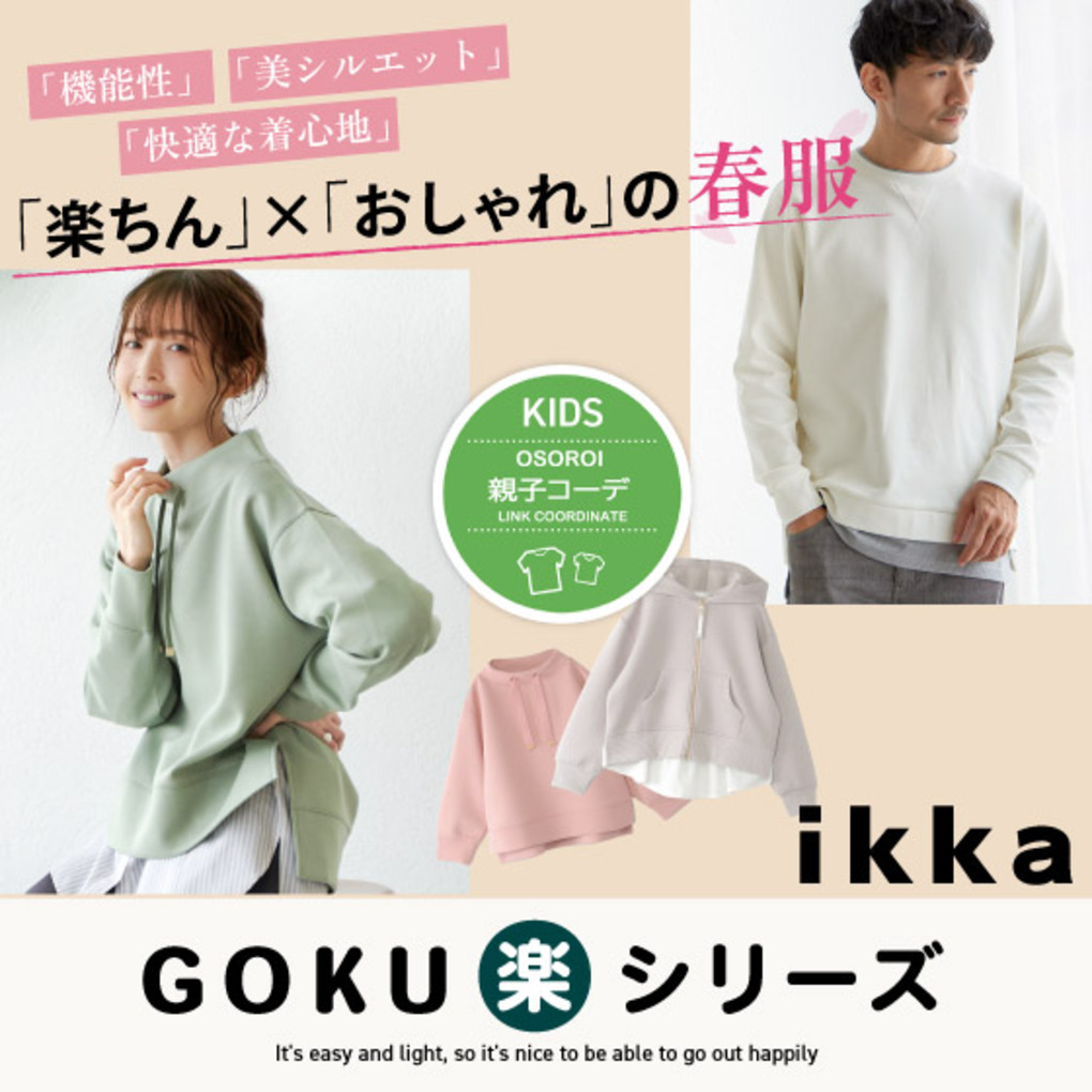 【GOKU楽シリーズ】「楽ちん」×「おしゃれ」の春服