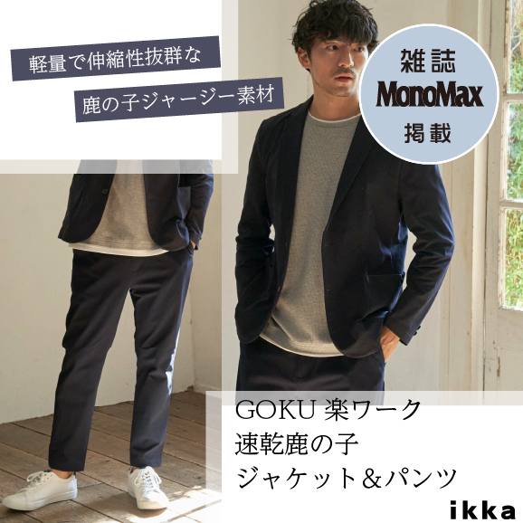 【MonoMax4月号掲載】GOKU楽ワーク 速乾鹿の子 ジャケット&パンツ