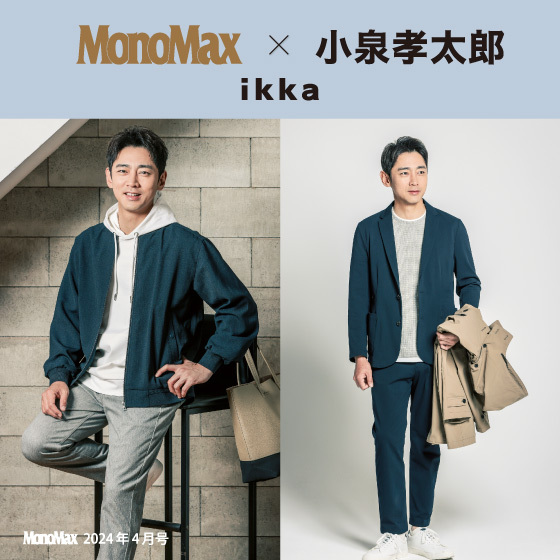 【MonoMax4月号掲載】小泉孝太郎さん が着る「ikka」春のオン・オフスタイル