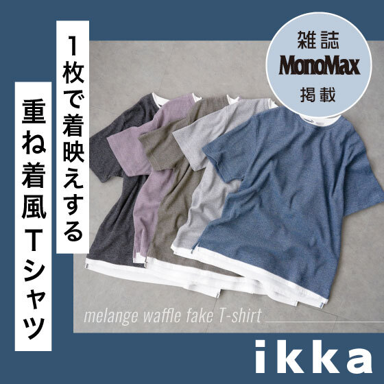 【MonoMax4月号掲載】1枚で着映えする！メランジワッフルフェイクTシャツ