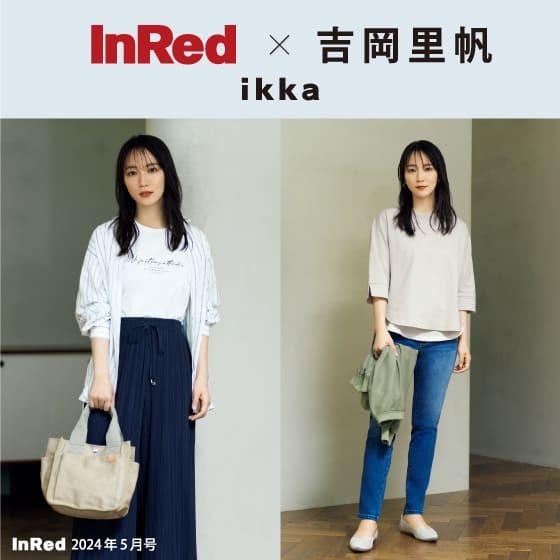 【InRed5号掲載】吉岡里帆さんが着る、 「ikka」初夏の最旬スタイル