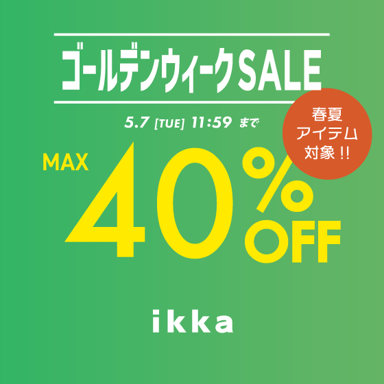 【MAX40%OFF】4.26更新 春夏セール追加あり！ゴールデンウィークセール！