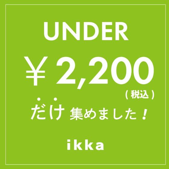 【UNDER￥2,200だけ♪】買い足しにおすすめなアイテム集めました！