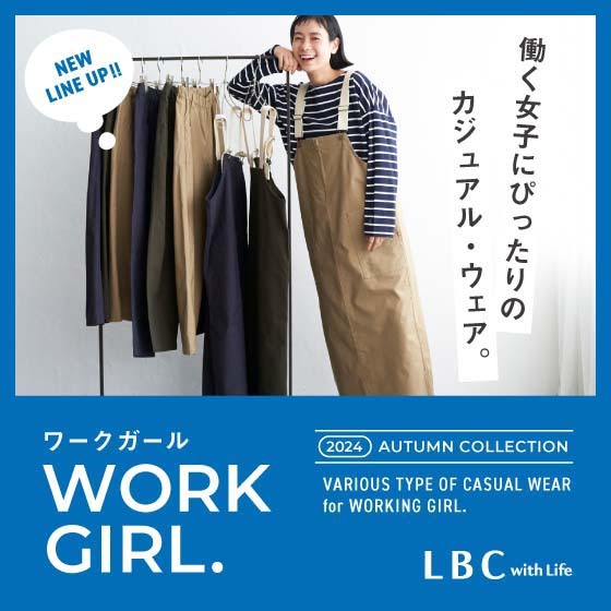 LBC | WORK GIRL 働く女子にぴったりのカジュアル・ウェア