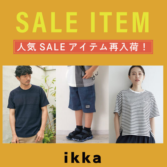 【再入荷！！】秋まで使える大人気SALEアイテム