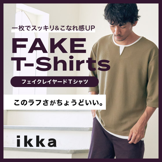 一枚でスッキリ＆こなれ感UP『FAKE T-SHIRT』