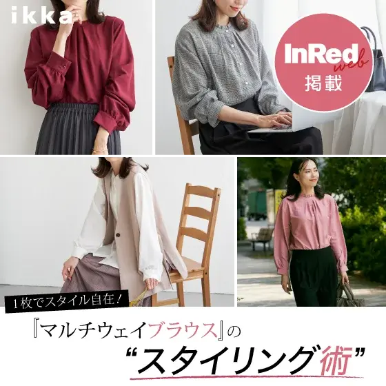 【InRed web掲載】マルチウェイブラウスのスタイリング術