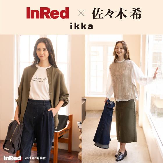 【InRed web 掲載】佐々木希さんが着る、「ikka」秋の最旬スタイル