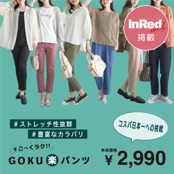 【InRed web掲載】コスパ日本一への挑戦!ストレッチ性抜群なGOKU楽パンツ