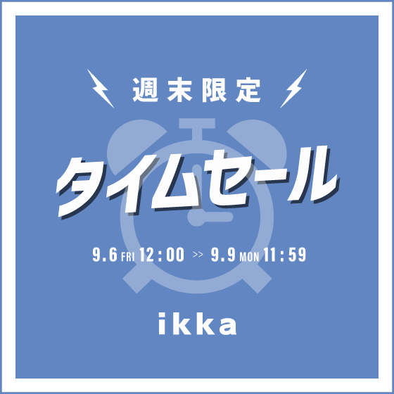 【セール品がさらにお得に】オンライン限定の週末タイムセール！