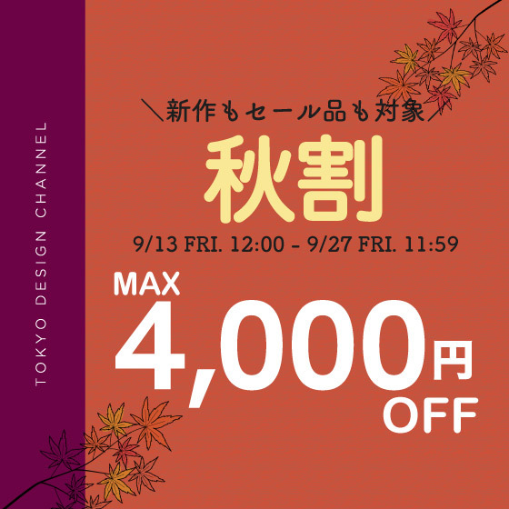 【最大4,000円OFF】新作もセールもまとめ買いでお得な秋割