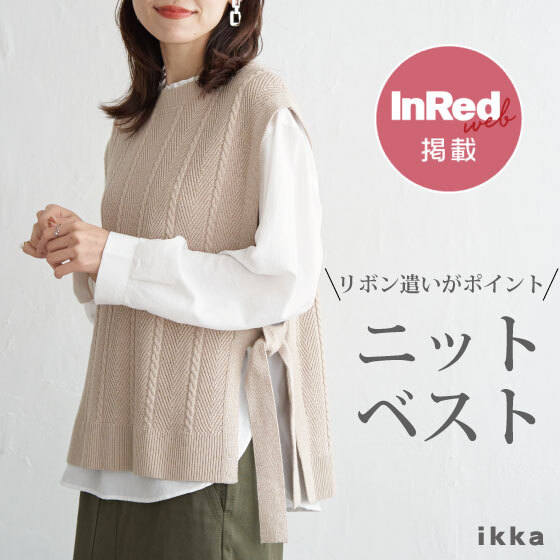 【InRed web掲載】大人可愛いニットベストを徹底紹介！