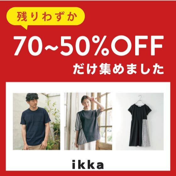 【70-50％OFFだけ♪】9.3更新 見逃せない完売必至アイテム！