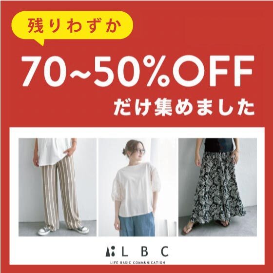 【70-50％OFFだけ♪】9.17更新 見逃せない完売必至アイテム！